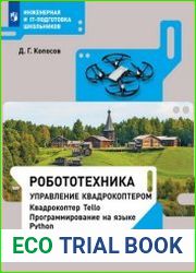 Робототехника. Управление квадрокоптером. 8–11 классы
