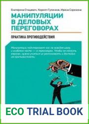 Манипуляции в деловых переговорах Практика противодействия