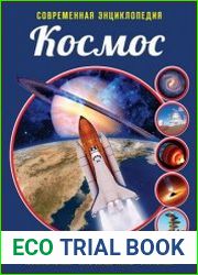 Космос. Современная энциклопедия