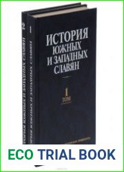 История южных и западных славян