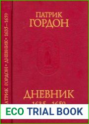 Дневник 1635-1659