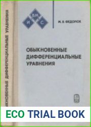 Обыкновенные дифференциальные уравнения
