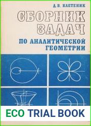 Сборник задач по аналитической геометрии