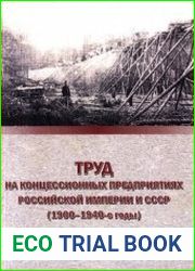 Труд на концессионных предприятиях Российской империи и СССР (1900-1940-е годы) Документы и материалы