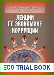 Лекции по экономике коррупции