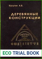 Деревянные конструкции