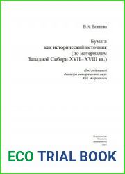 Бумага как исторический источник (По материалам Западной Сибири XVII – XVIII вв.)