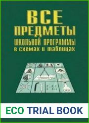 Все предметы школьной программы в схемах и таблицах. Алгебра. Геометрия