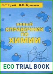 Новый справочник по химии
