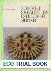 Золотые украшения гуннской эпохи