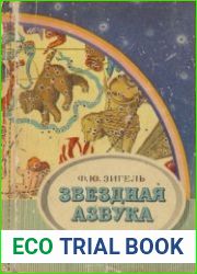Звездная азбука. Пособие для учащихся