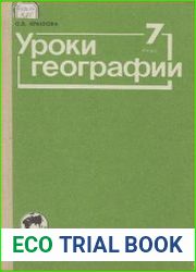 Уроки географии, 7 класс