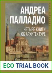 Четыре книги об архитектуре