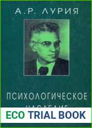 Психологическое наследие Избранные труды по общей психологии