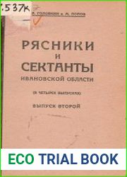 Рясники и сектанты Ивановской области, вып.2