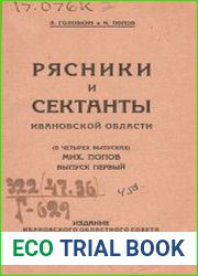 Рясники и сектанты Ивановской области, вып.1