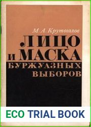 Лицо и маска буржуазных выборов