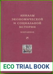 Анналы экономической и социальной истории. Избранное