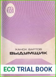 Выдумщик. История одного расследования