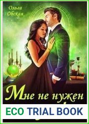 Мне не нужен муж! Что значит, вы настаиваете?!