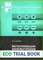 Металлизация диэлектриков