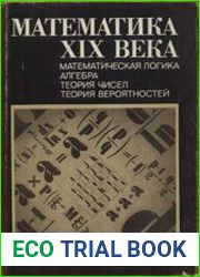 Математика XIX века Математическая логика. Алгебра. Теория чисел. Теория вероятностей