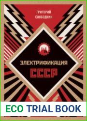Электрификация СССР