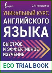 Уникальный курс английского языка. Быстрое и эффективное изучение