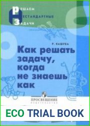 Как решать задачу, когда не знаешь как