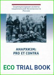 Анархизм pro et contra. Антология