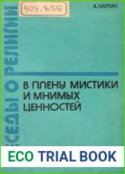 В плену мистики и мнимых ценностей