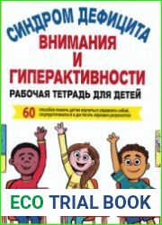 Синдром дефицита внимания и гиперактивности. Рабочая тетрадь для детей. 60 способов помочь детям научиться управлять собой