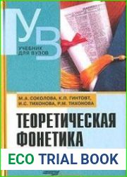 Теоретическая фонетика английского языка