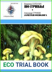 По грибы. Заметки фенолога