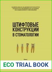Штифтовые конструкции в стоматологии