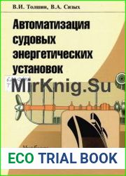 Автоматизация судовых энергетических установок