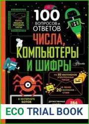 Числа, компьютеры и шифры
