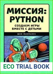 Миссия Python. Создаем игры вместе с детьми