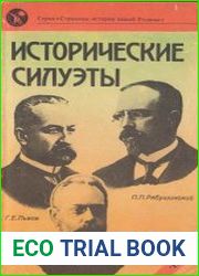 Исторические силуэты