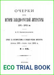 Очерки из истории западно-русской литературы XVI - XVII вв.