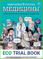 Невероятная история медицины