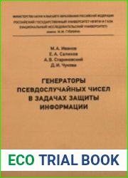 Генераторы псевдослучайных чисел в задачах защиты информации