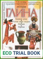 Послушная глина (Основы художественного ремесла)