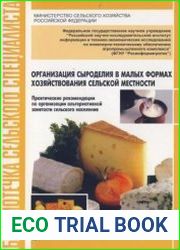 Организация сыроделия в малых формах хозяйствования сельской местности