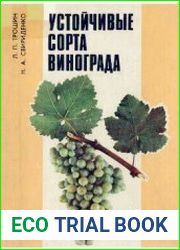 Устойчивые сорта винограда