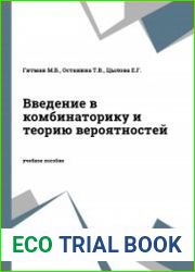 Введение в комбинаторику и теорию вероятностей