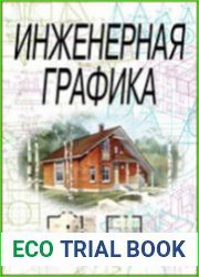 Инженерная графика