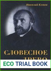 Словесное древо