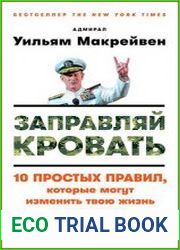 Заправляй кровать 10 простых правил, которые могут изменить твою жизнь и, возможно, весь мир