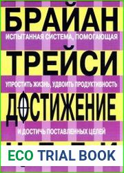 Достижение цели